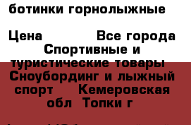 ботинки горнолыжные salomon impact90 p.26,0-26.5 › Цена ­ 5 000 - Все города Спортивные и туристические товары » Сноубординг и лыжный спорт   . Кемеровская обл.,Топки г.